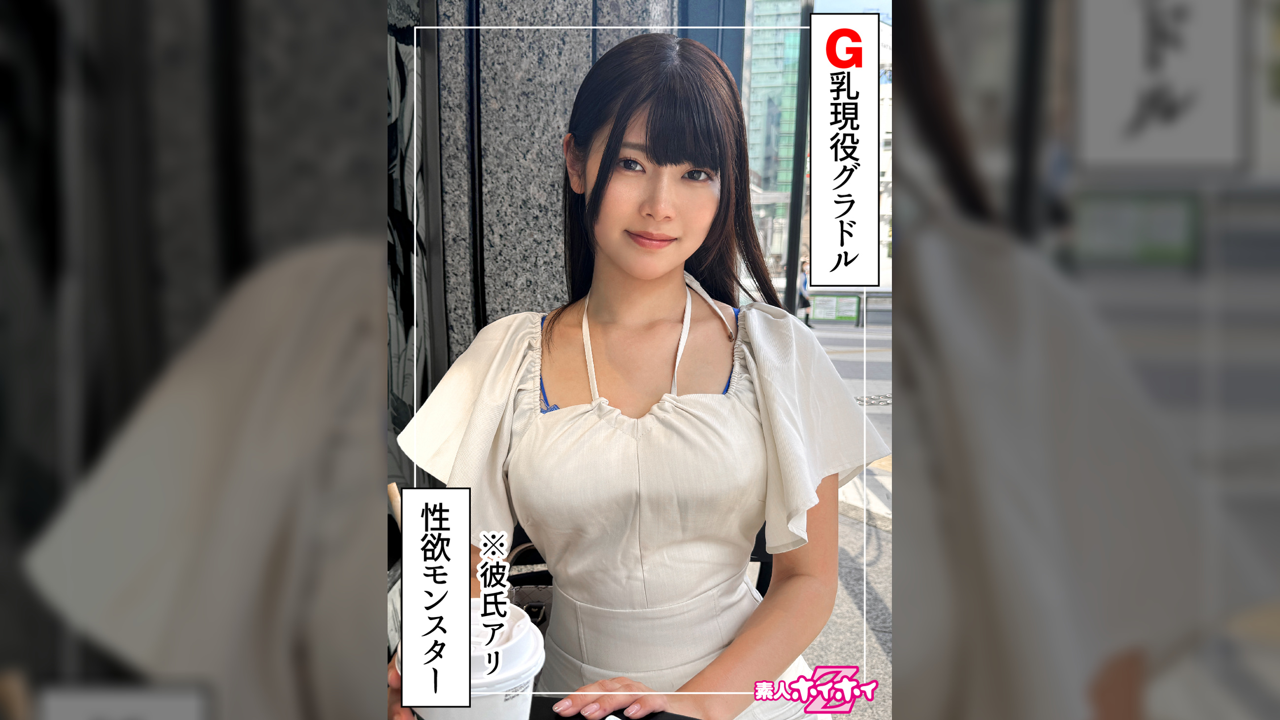 なみき（22）素人ホイホイZ・素人・ドキュメンタリー・ハメ撮り・美少女・巨乳・くびれ・芸能人・M女・潮吹き・顔射