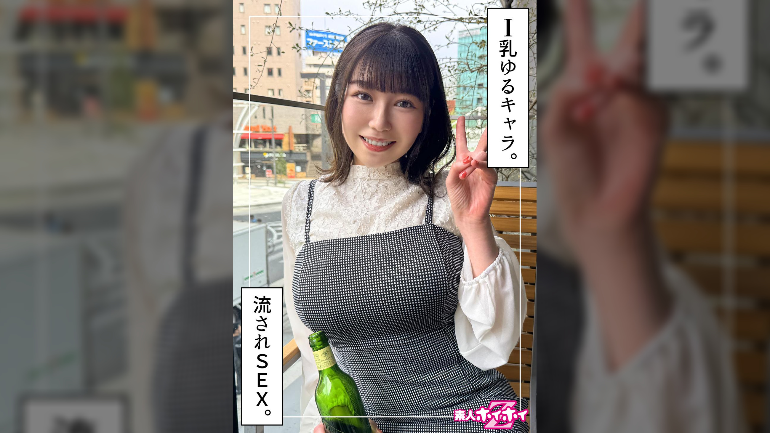 さりか(20)素人ホイホイZ・素人・ドキュメンタリー・ハメ撮り・美少女・巨乳・潮吹き・顔射