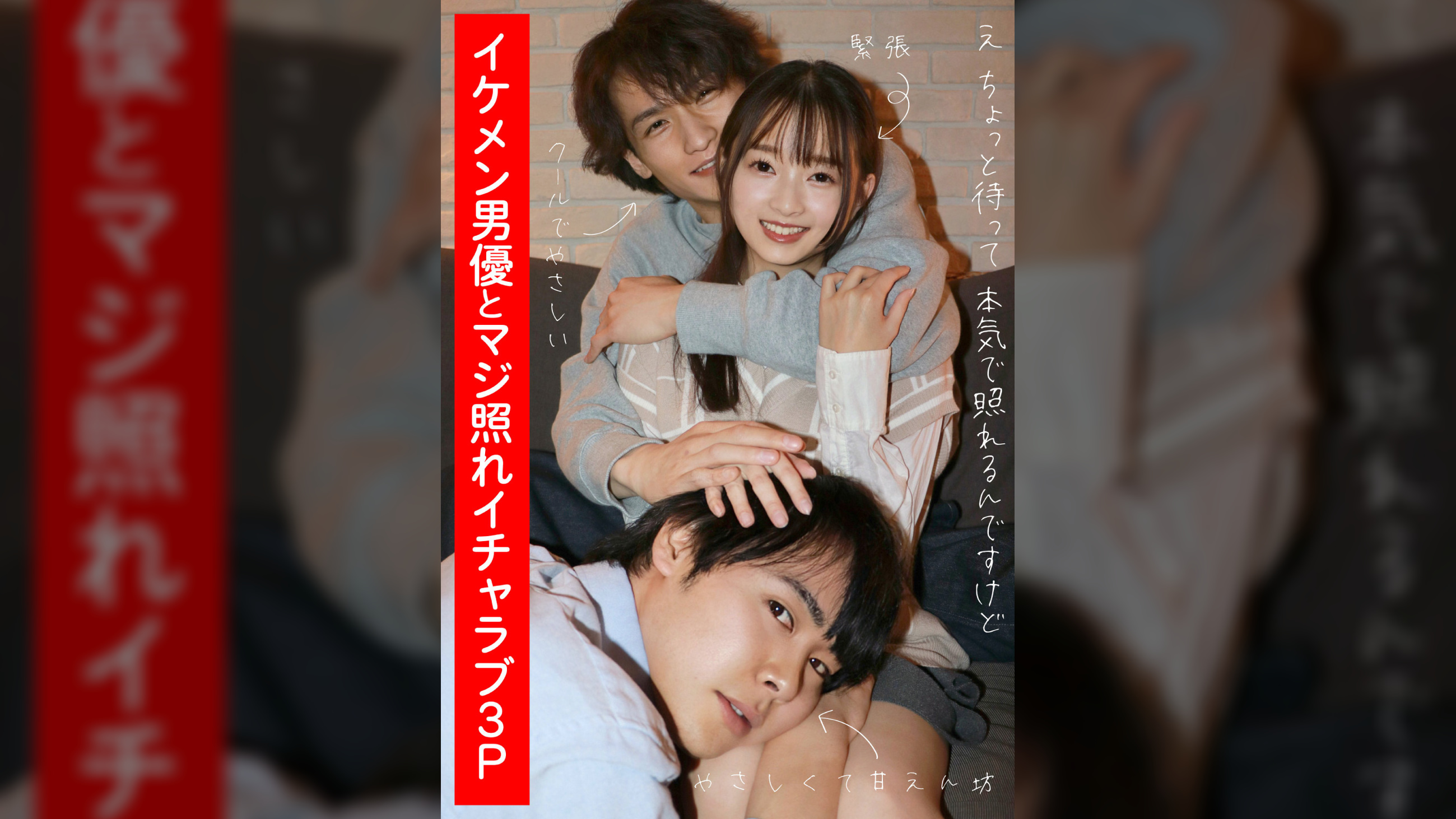 イケメン男優とマジ照れイチャラブ3P