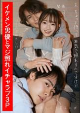 イケメン男優とマジ照れイチャラブ3P