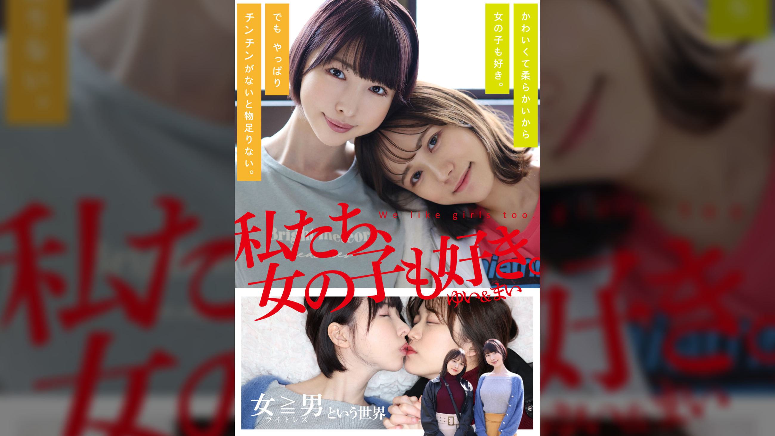 私たち、女の子も好き。ゆい＆まい