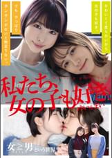 私たち、女の子も好き。ゆい＆まい