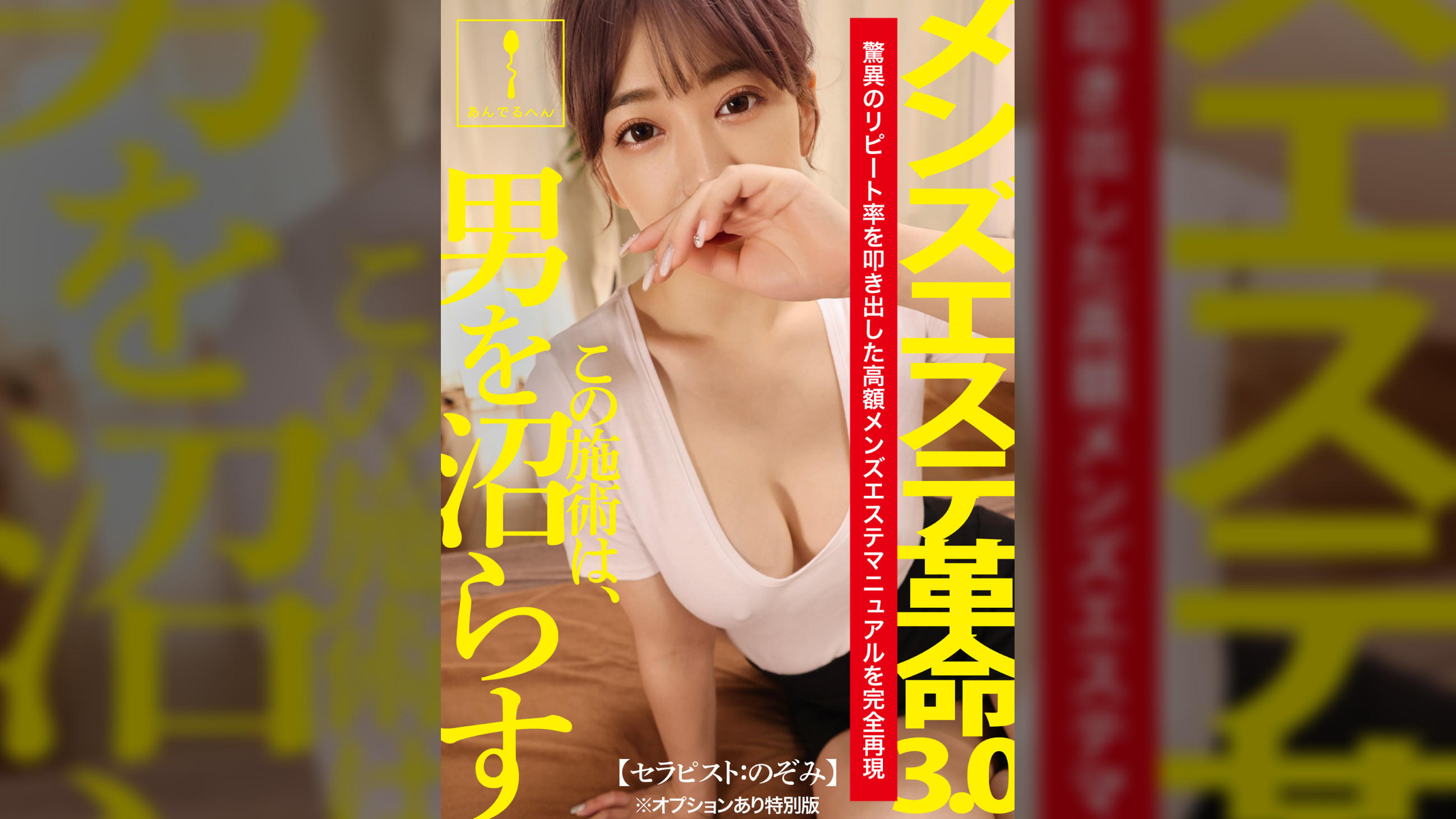 メンズエステ革命3.0【セラピスト：のぞみ】※オプションあり特別版