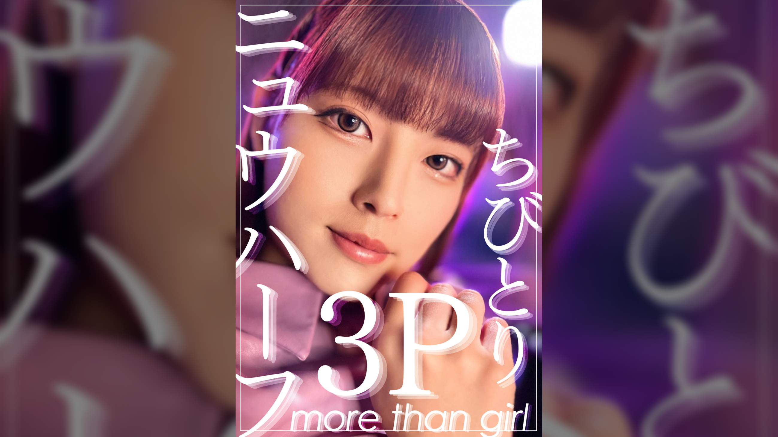 ニュウハーフ3P　ちびとり