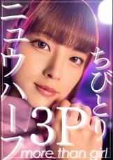ニュウハーフ3P　ちびとり