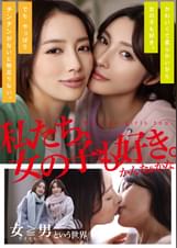 私たち、女の子も好き。かんな＆かな