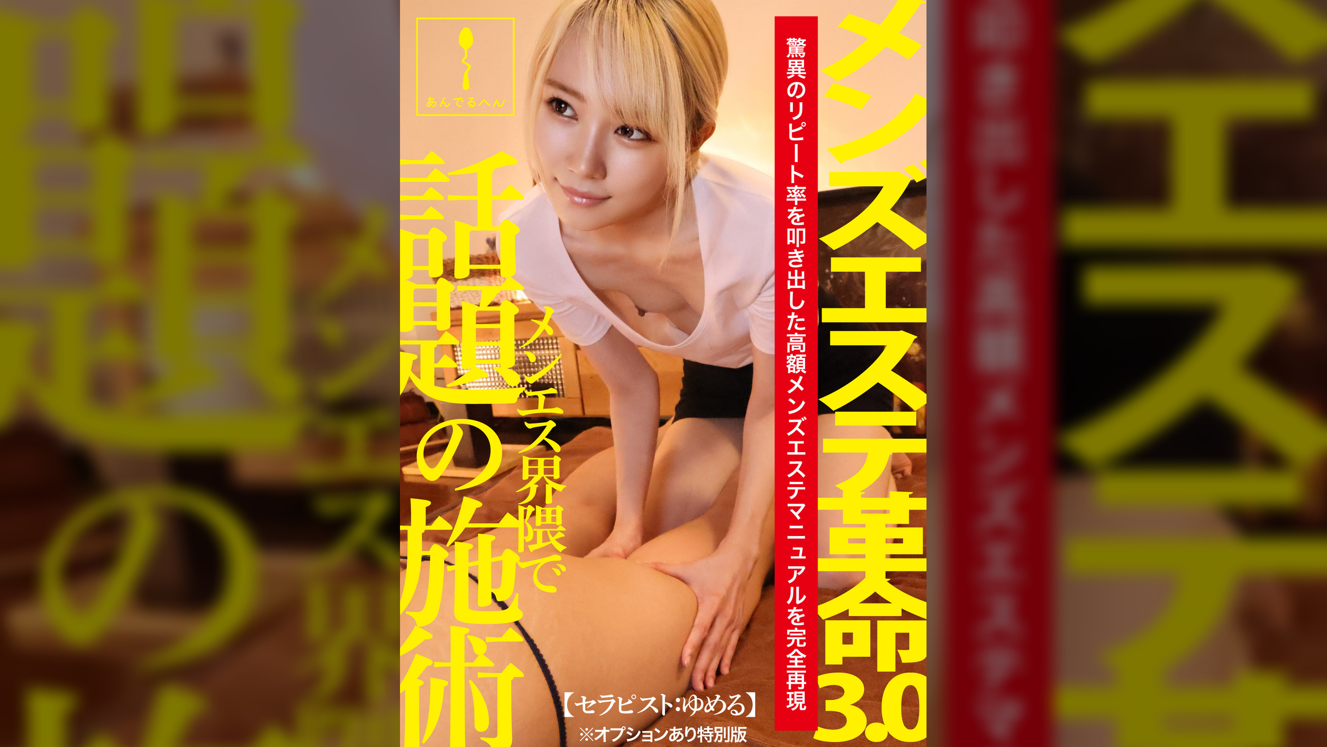メンズエステ革命3.0【セラピスト:ゆめる】※オプションあり特別版