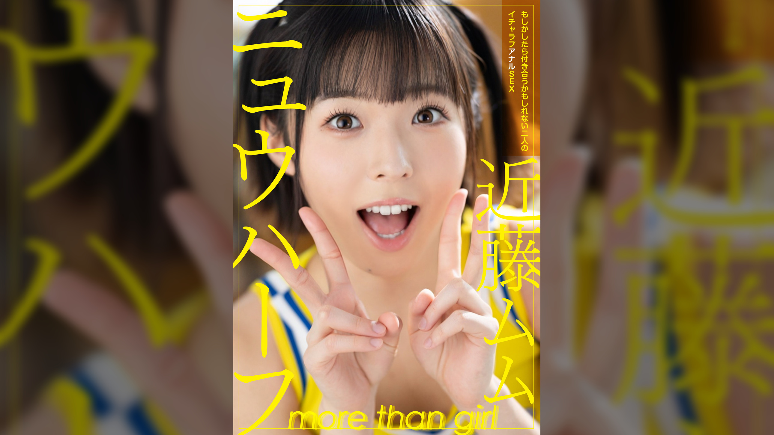 ニュウハーフ　近藤ムム　もしかしたら付き合うかもしれない二人のイチャラブアナルSEX