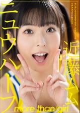 ニュウハーフ　近藤ムム　もしかしたら付き合うかもしれない二人のイチャラブアナルSEX