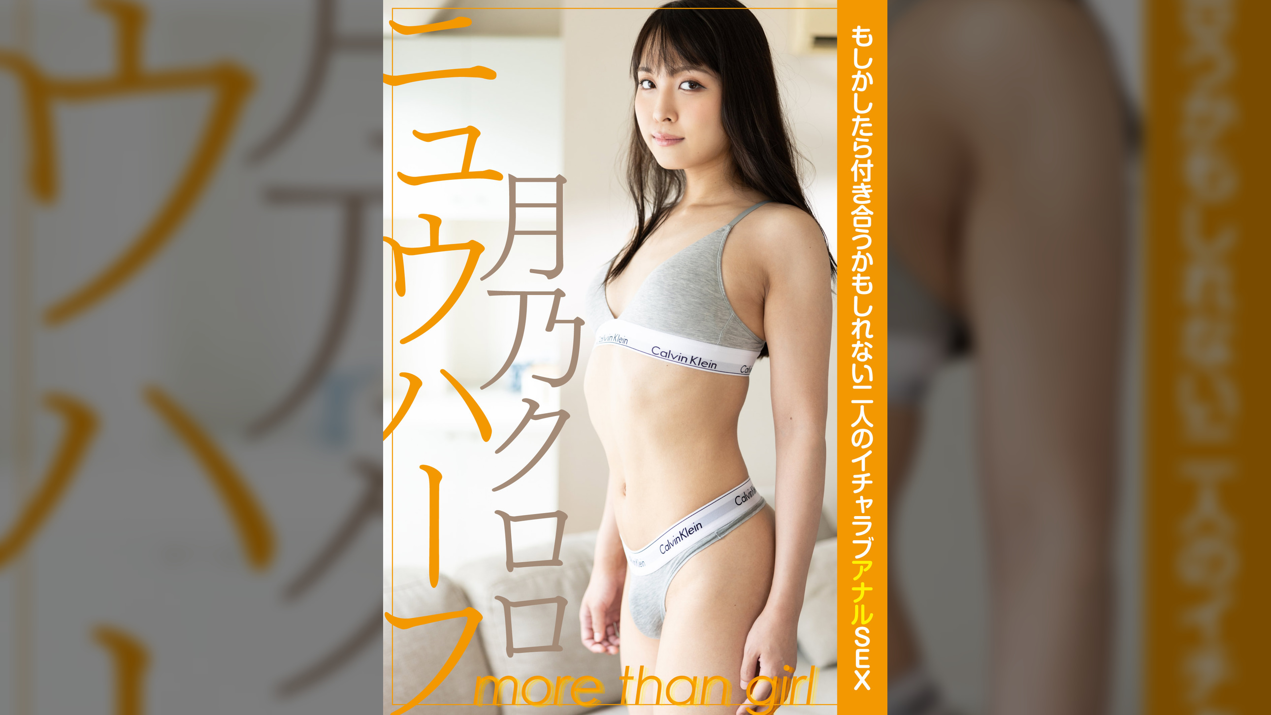 ニュウハーフ 月乃クロロ もしかしたら付き合うかもしれない二人のイチャラブアナルSEX