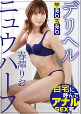 ニュウハーフ　デリヘル　春澤りお