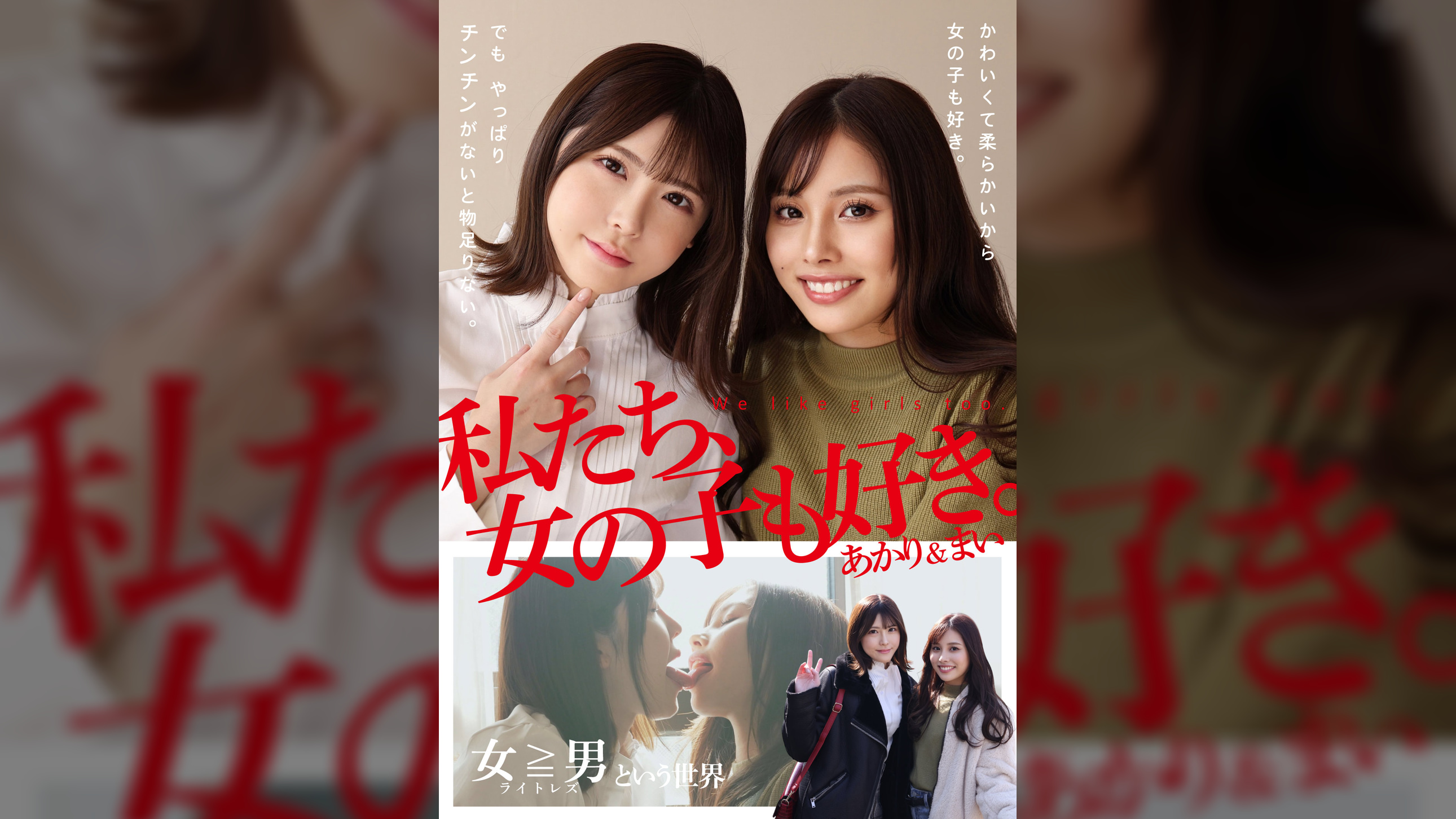 私たち、女の子も好き。あかり&まい