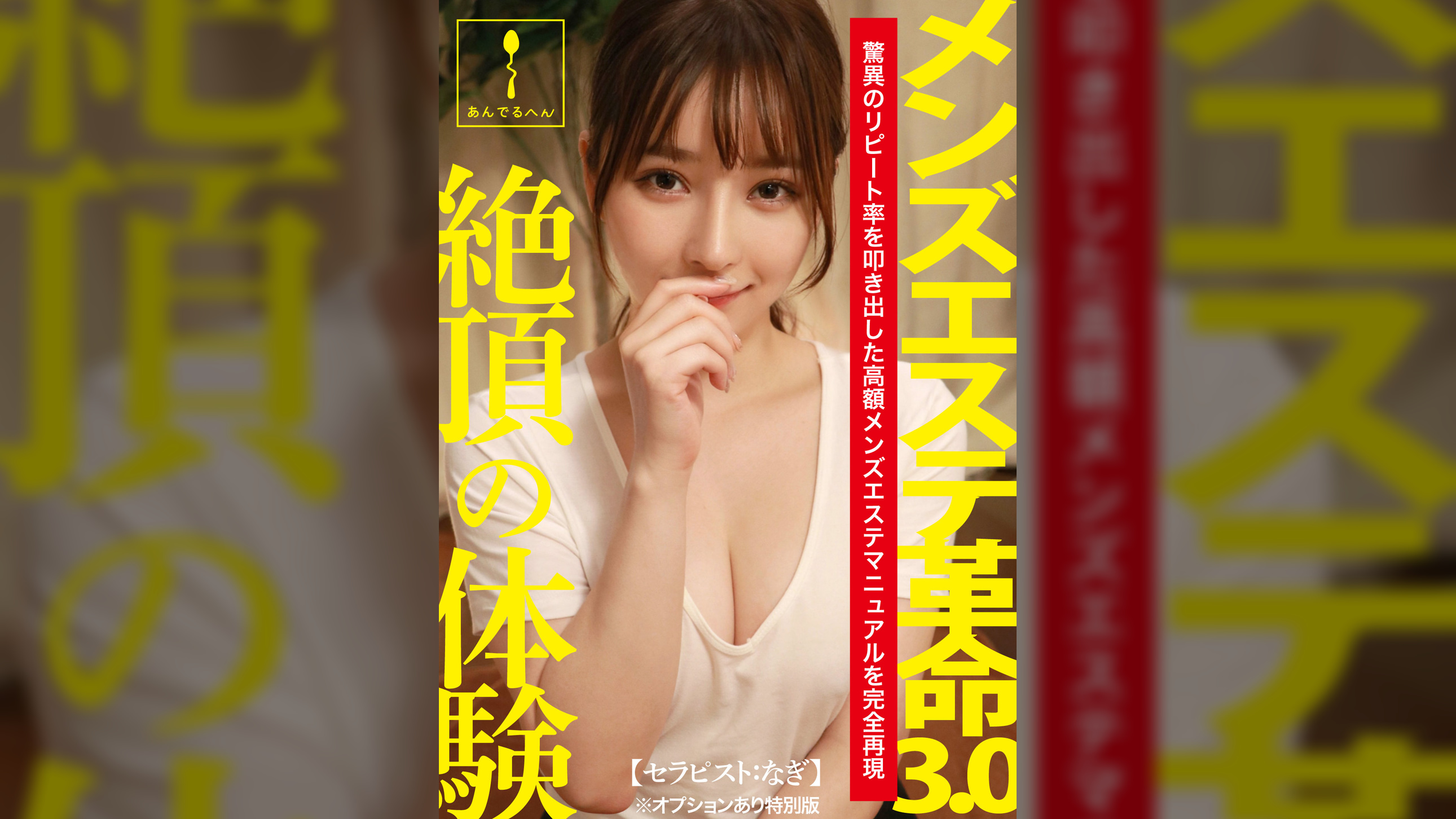 メンズエステ革命3.0【セラピスト:なぎ】※オプションあり特別版