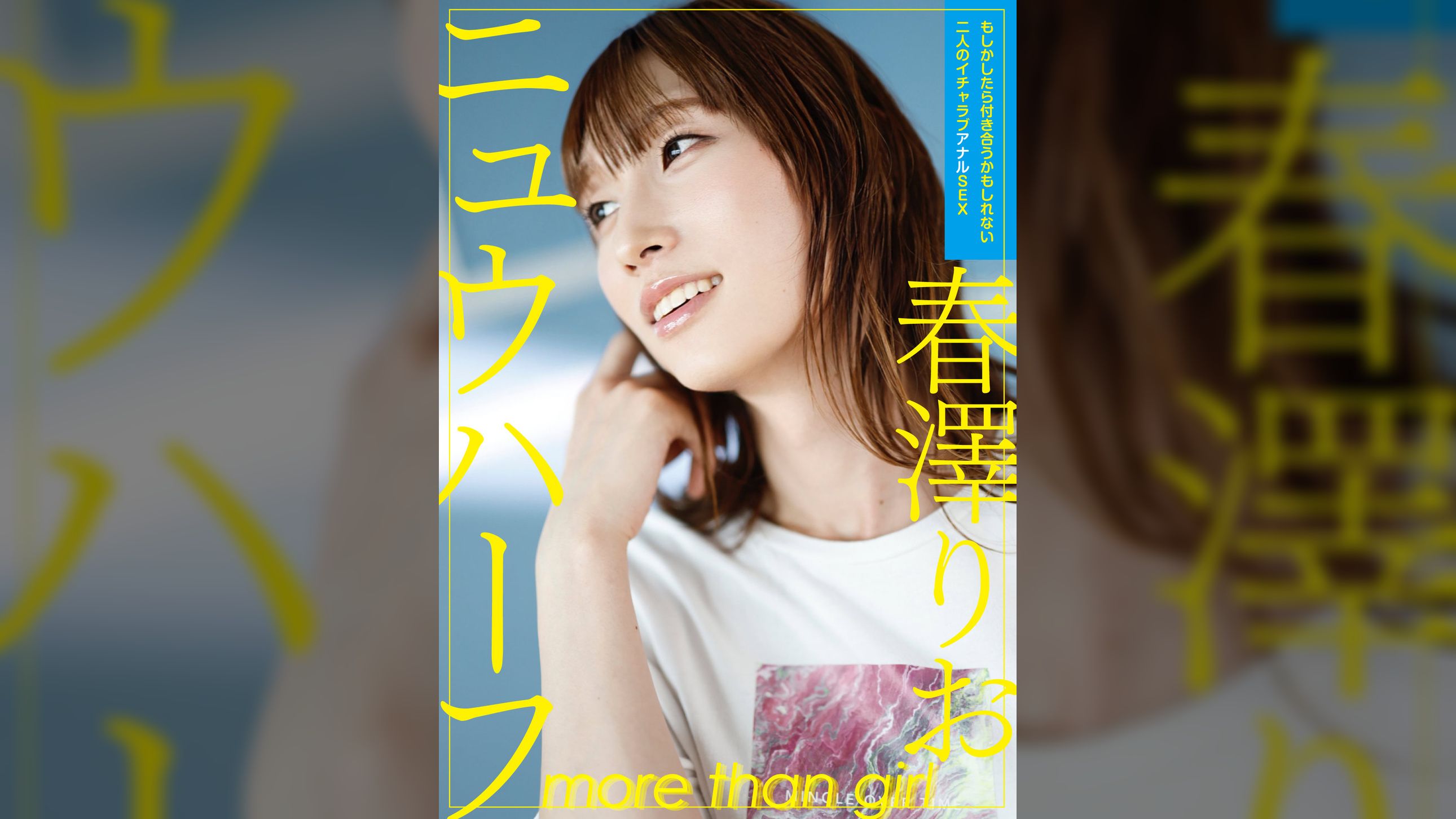 ニュウハーフ　春澤りお　もしかしたら付き合うかもしれない二人のイチャラブアナルSEX