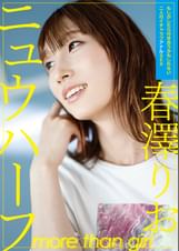 ニュウハーフ　春澤りお　もしかしたら付き合うかもしれない二人のイチャラブアナルSEX