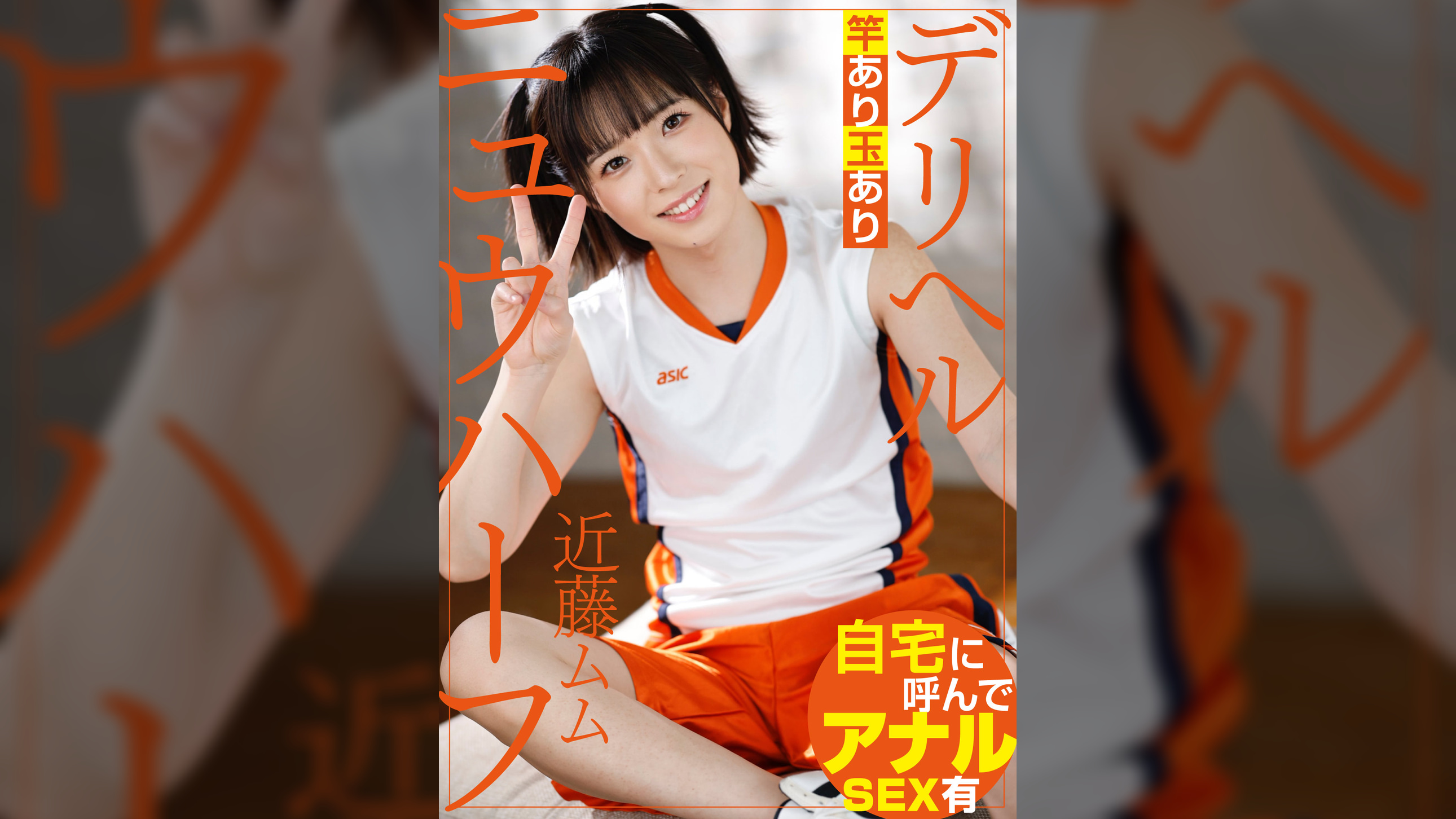 ニュウハーフ デリヘル　近藤ムム