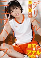 ニュウハーフ デリヘル　近藤ムム