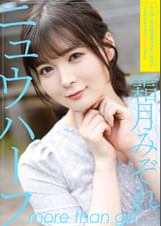 ニュウハーフ　霜月みぞれ　もしかしたら付き合うかもしれない二人のイチャラブアナルSEX