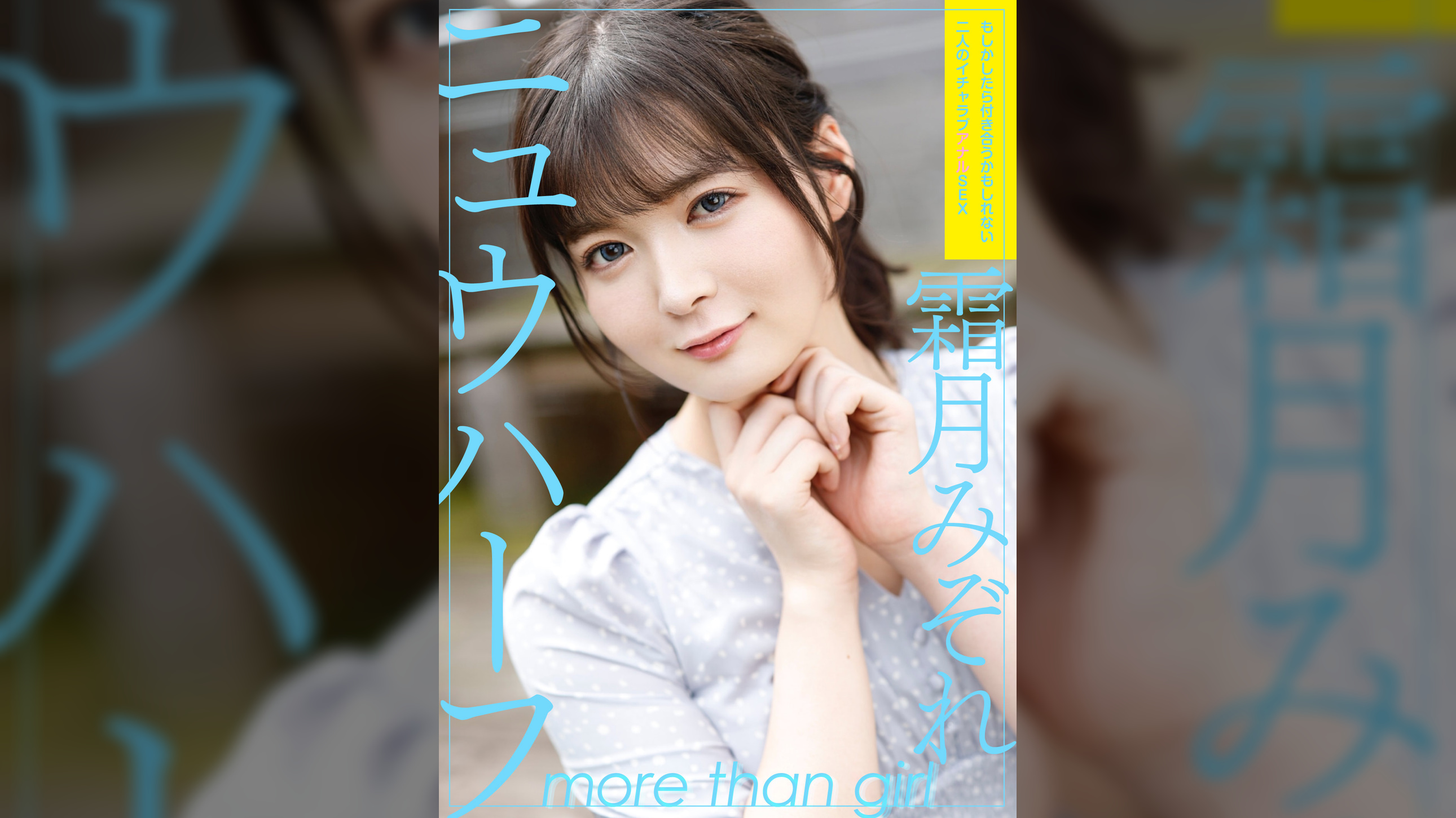 ニュウハーフ 霜月みぞれ もしかしたら付き合うかもしれない二人のイチャラブアナルSEX