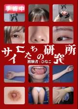 サイコたちの研究所  被験者:ひなこ