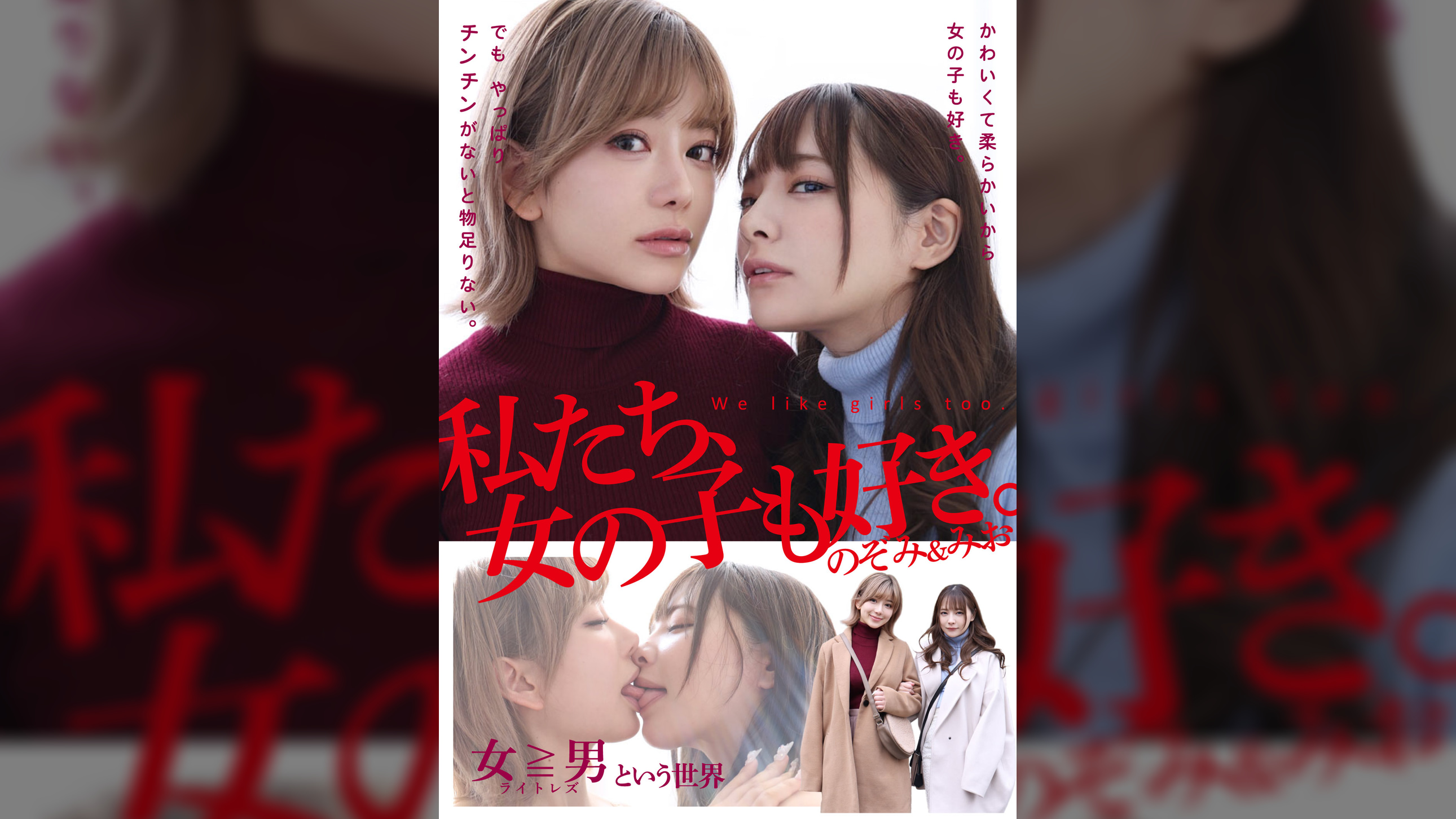 私たち、女の子も好き。のぞみ＆みお