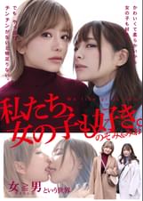 私たち、女の子も好き。のぞみ＆みお