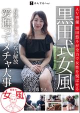 黒田式女風　浜辺さん　AV男優 黒田悠斗が全力で女性を悦ばせる
