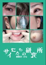 サイコたちの研究所  被験者:かな