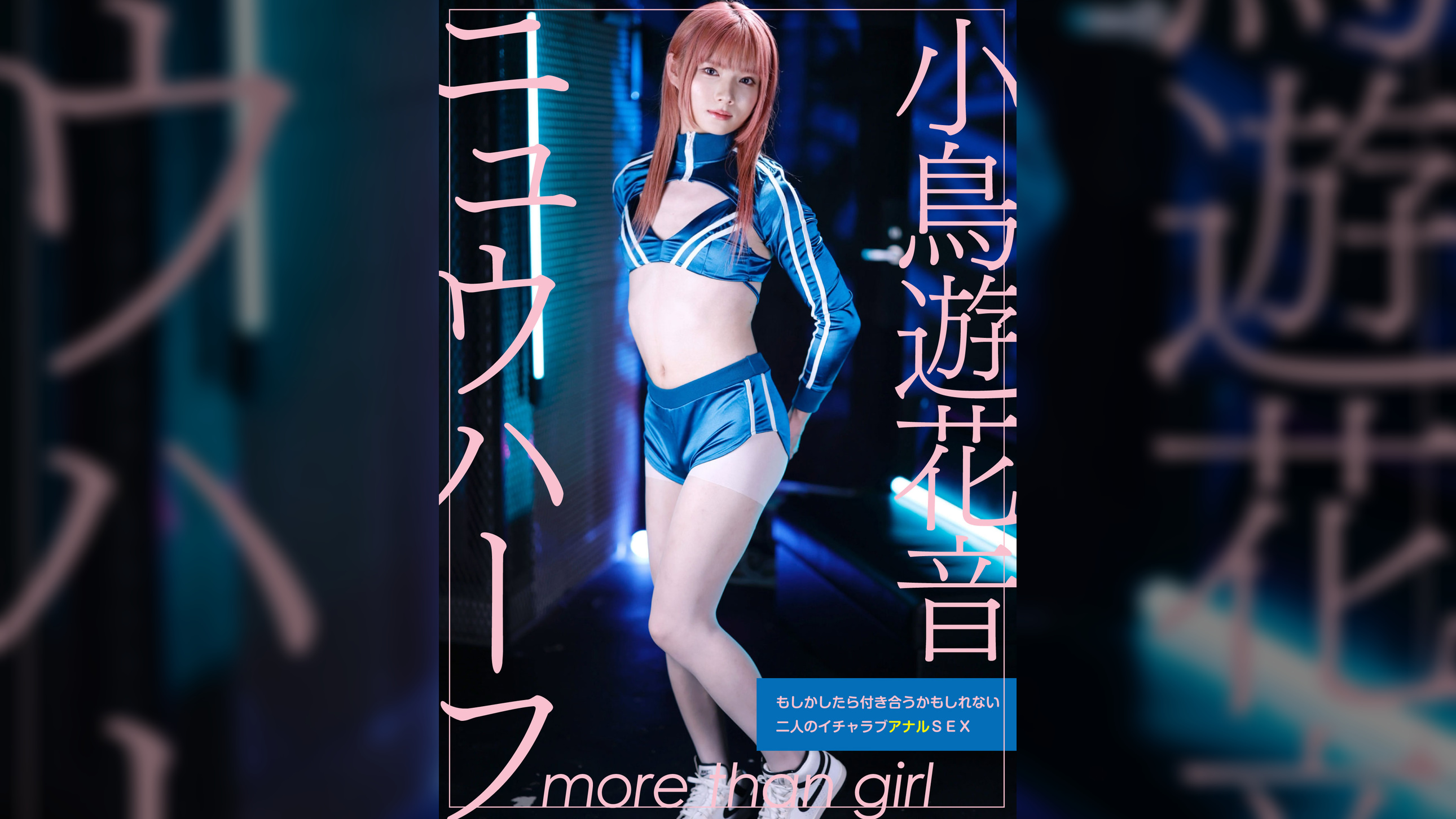 ニュウハーフ　小鳥遊花音　もしかしたら付き合うかもしれない二人のイチャラブアナルSEX