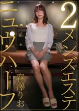 ニュウハーフ 2メンズエステ 春澤りお