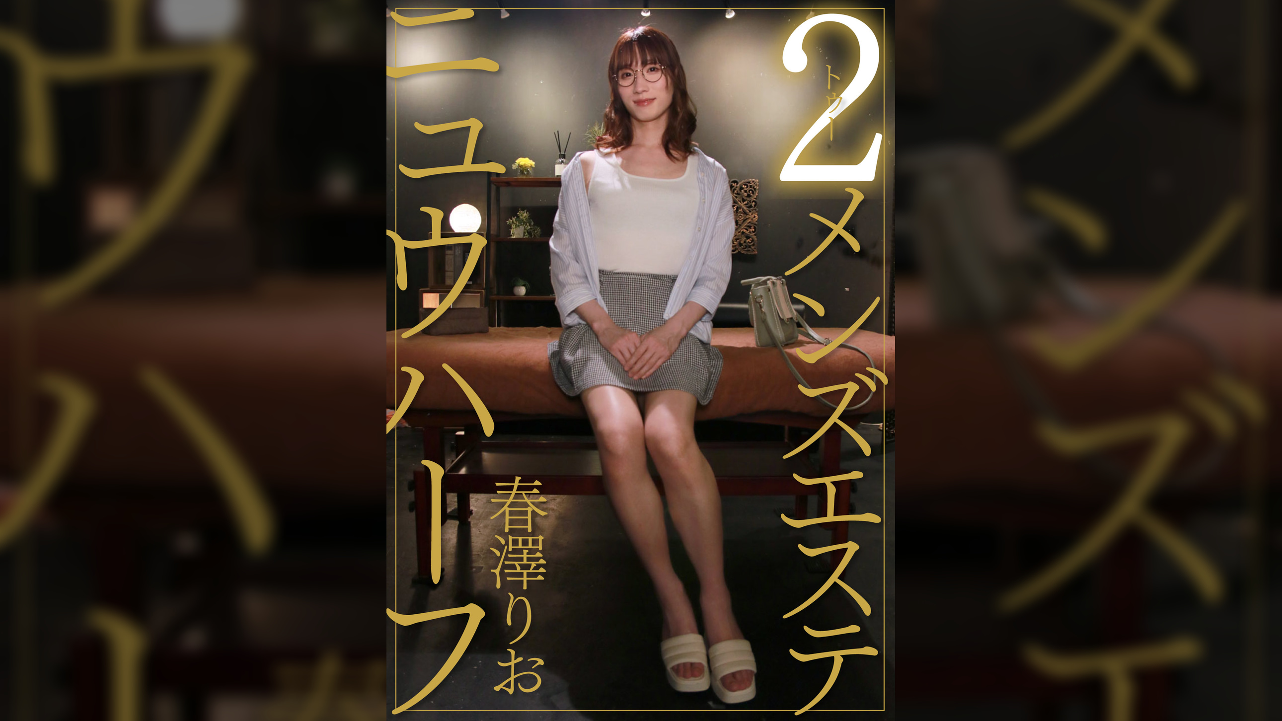 ニュウハーフ 2メンズエステ 春澤りお