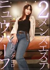 ニュウハーフ 2メンズ 月乃クロロ