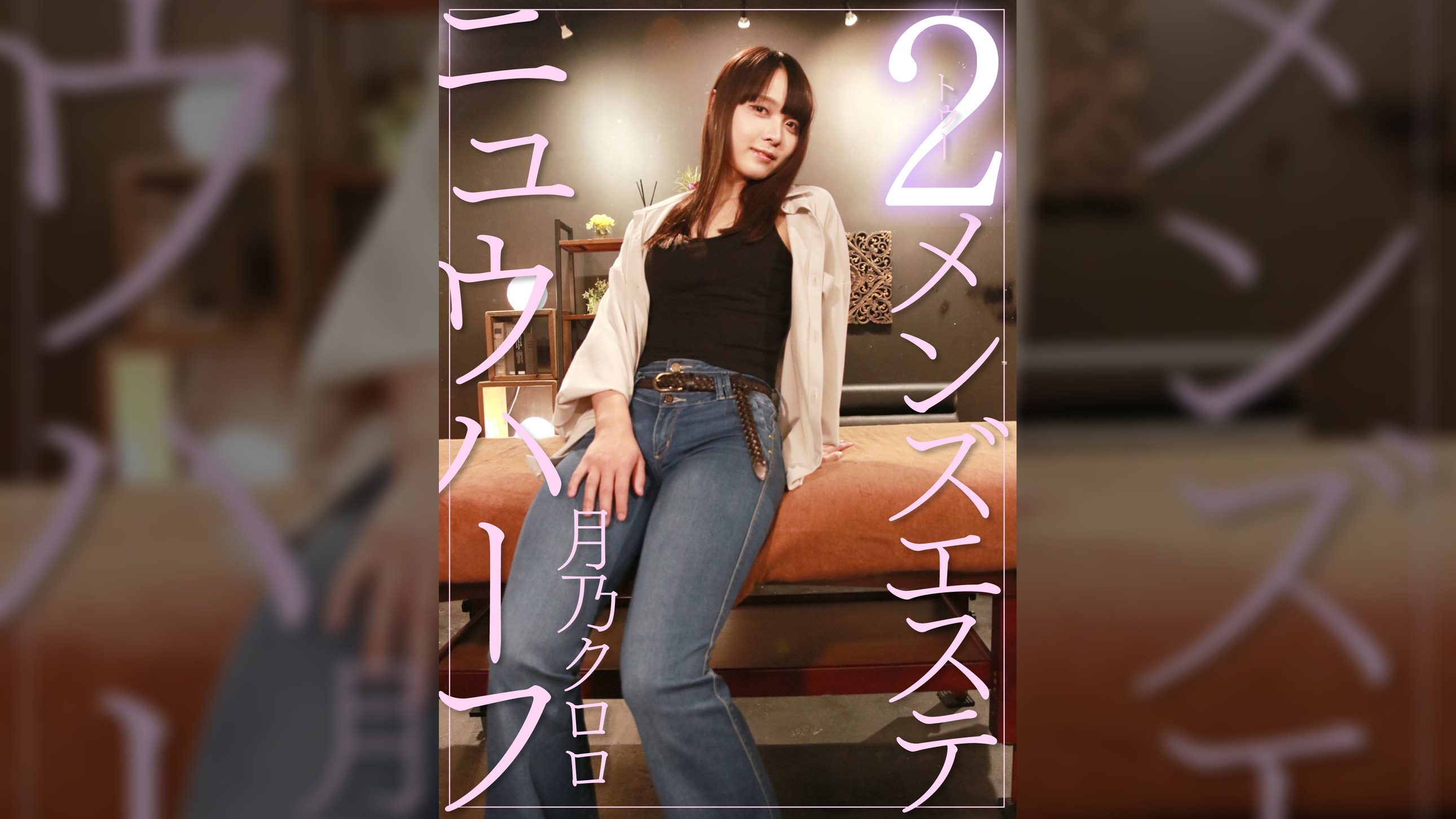 ニュウハーフ 2メンズ 月乃クロロ