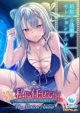 きみは全部、私に任せてればいいの♪～娼館で出会った年上のお姉さん～ The Motion Anime