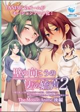 壁の向こうの妻の嬌声2 ～隣で激しく腰を振る汗だくの妻は、絶頂の果てに白濁汁を注がれ淫らなイキ顔を上司に魅せる～The Motion Anime 後編