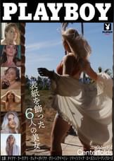 PLAYBOY Centerfolds エピソード4