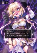 勇者ちゃんの冒険は終わってしまった！　第一話　夢か幻か！　無敵の勇者ちゃんに迫る魔の手