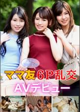 ママ友人生で初めての6P乱交AVデビュー