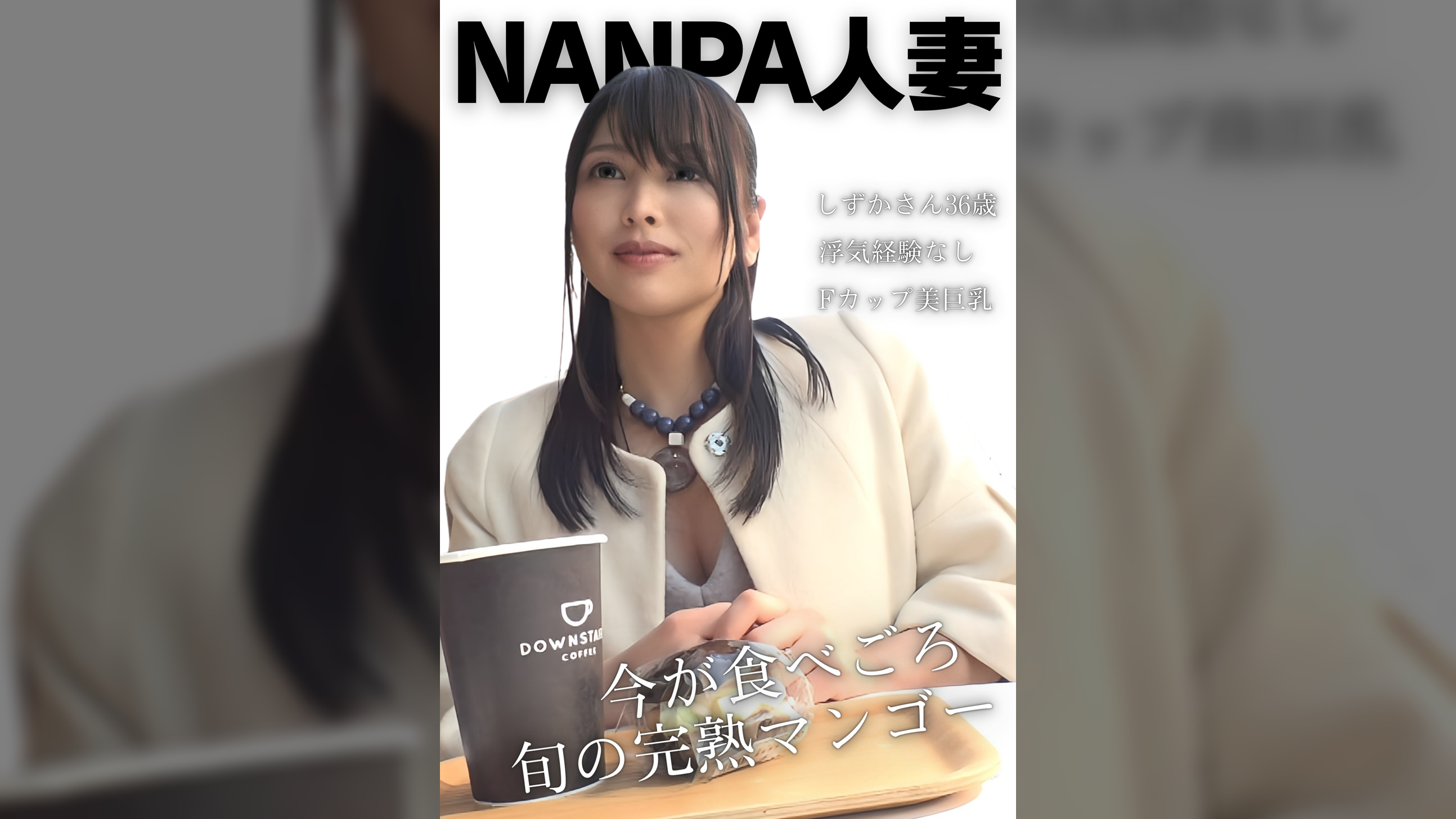 ナンパ人妻Ｆカップしずかさん36歳