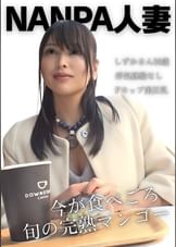 ナンパ人妻Ｆカップしずかさん36歳