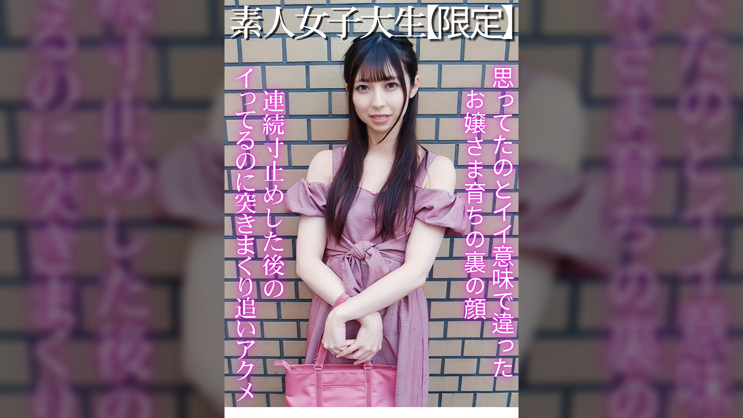 素人お嬢さま女子大生　人生初めてのアクメ祭り