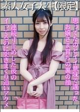 素人お嬢さま女子大生　人生初めてのアクメ祭り