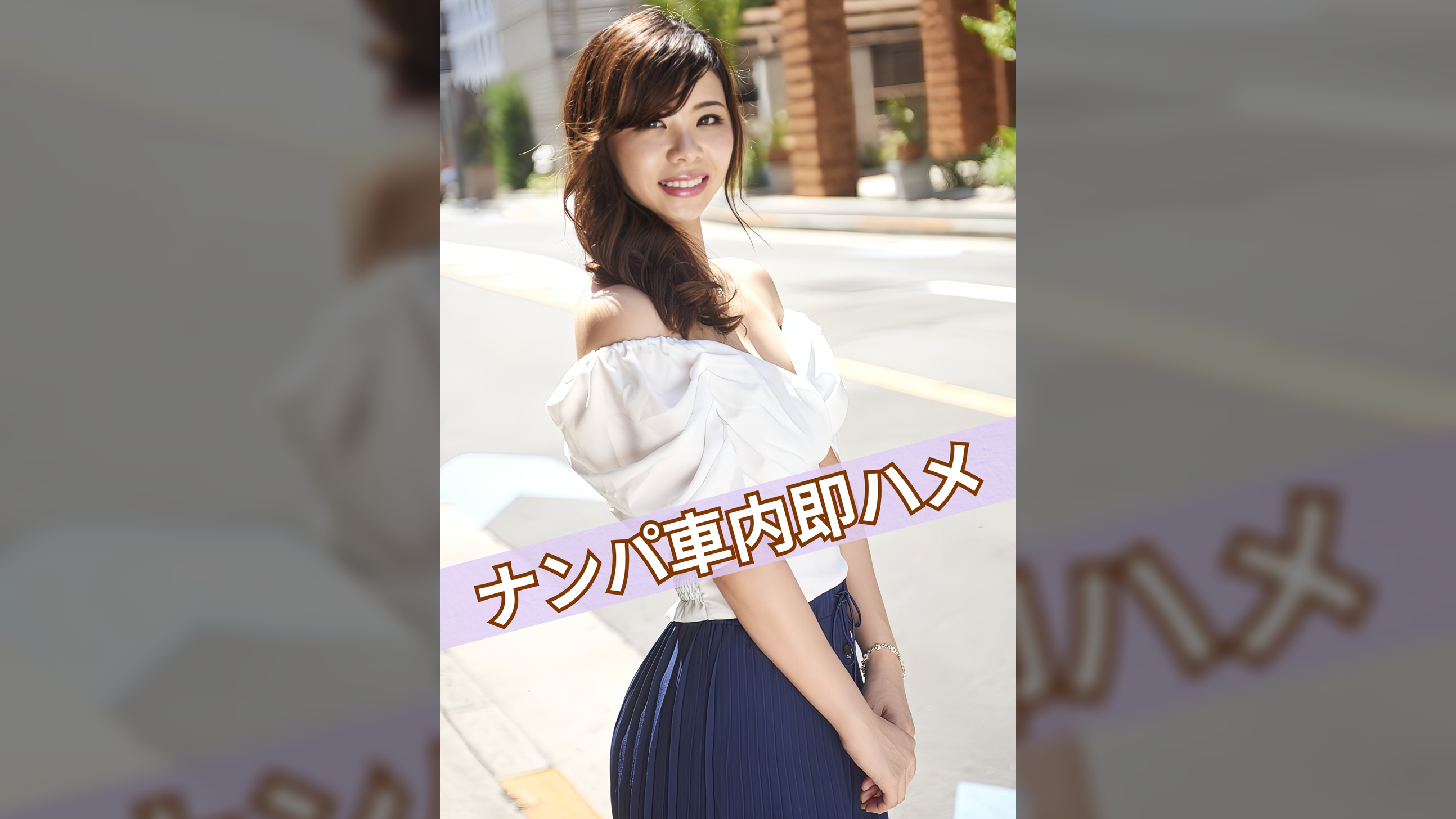 ナンパして車内で即ハメ中出し