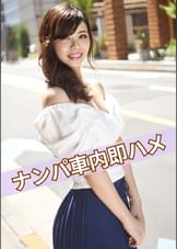 ナンパして車内で即ハメ中出し