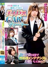 メス臭を漂わせ納車してくれた美人巨乳CARディーラー　スーツ姿のままで性処理メンテナンスもお願いしてみた！？