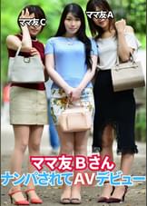 ママ友Bさん　ナンパされてAVデビュー