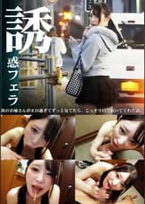 誘惑フェラ　＃2
