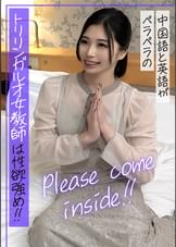 Please come inside!! 中国語と英語がペラペラのトリリンガル才女●師は性欲強め！！