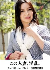 この人妻、淫乱。　ナンパ妻.com file.4　彩さん　38歳