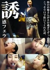 誘惑フェラ　＃5